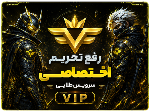 (رفع تحریم) سرویس طلایی