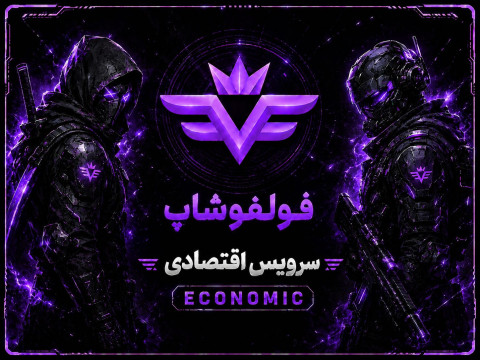 سرویس اقتصادی