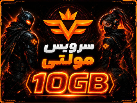 سرویس 10 گیگ مولتی