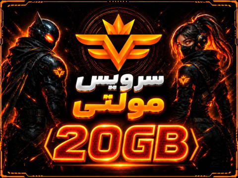 سرویس 20 گیگ مولتی
