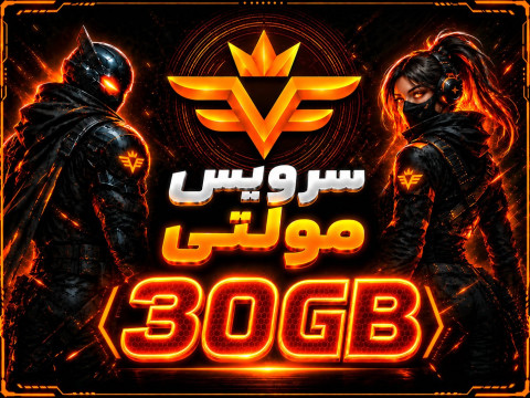 سرویس 30 گیگ مولتی