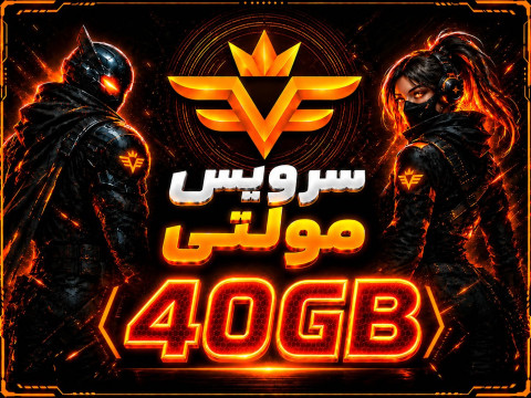 سرویس 40 گیگ مولتی