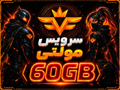 سرویس 60 گیگ مولتی