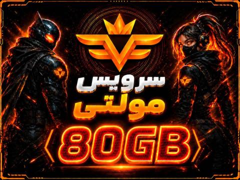 سرویس 80 گیگ مولتی