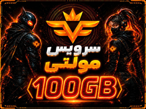 سرویس 100 گیگ مولتی